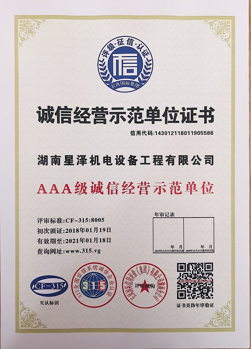 3A级诚信经营示范单位证书