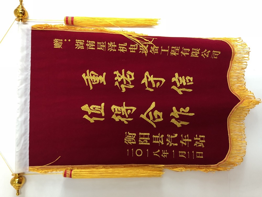 《重诺守信，值得合作》锦旗
