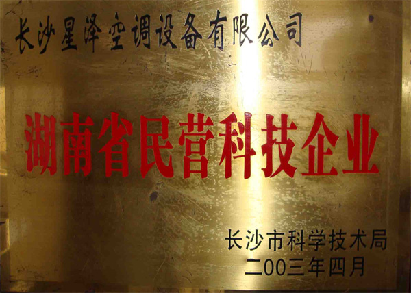 湖南省民营科技企业
