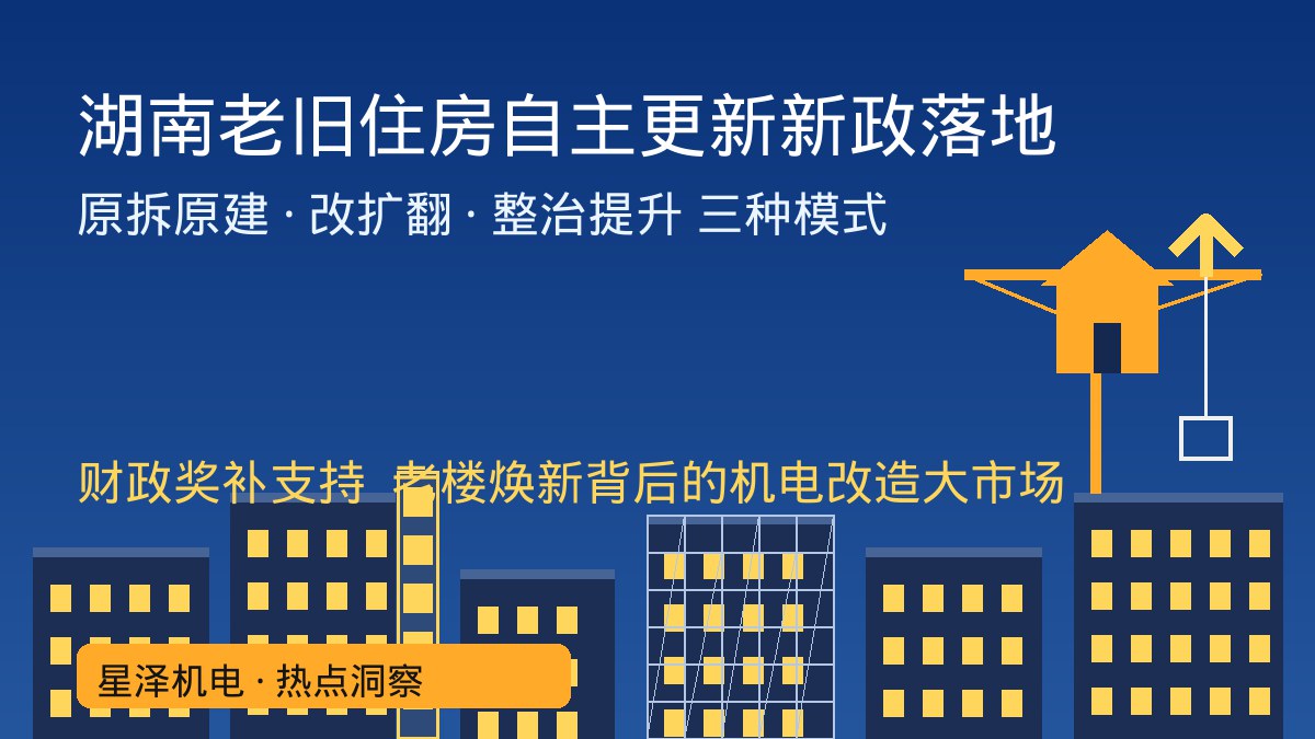 湖南三厅联合发文！老旧住房自主更新新政落地：原拆原建、改扩翻、整治提升三种模式可获财政奖补，一栋老楼从水电管线到消防电梯的焕新清单里藏着多少机电工程活？