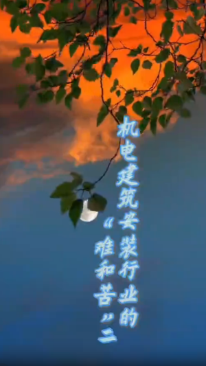 机电建筑安装行业的难和苦二
