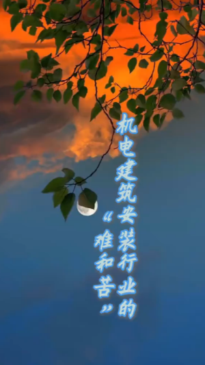 机电建筑安装行业的难和苦